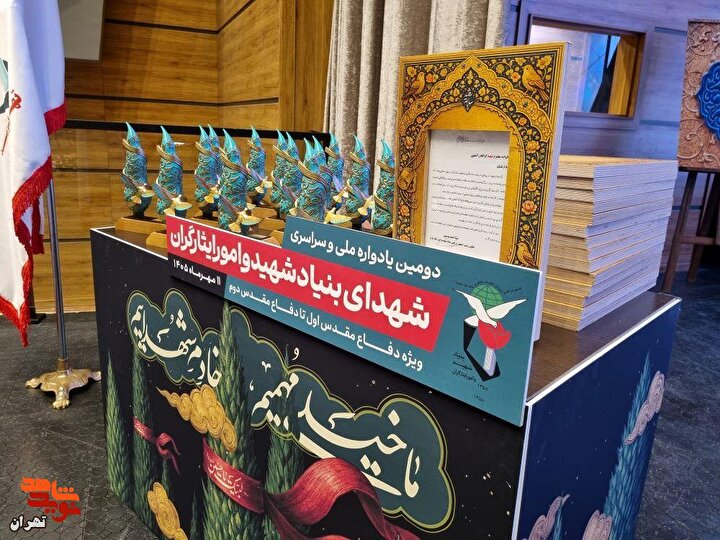 فیلم| روایتی از دومین یادواره ملی و سراسری شهدای بنیاد شهید و امور ایثارگران