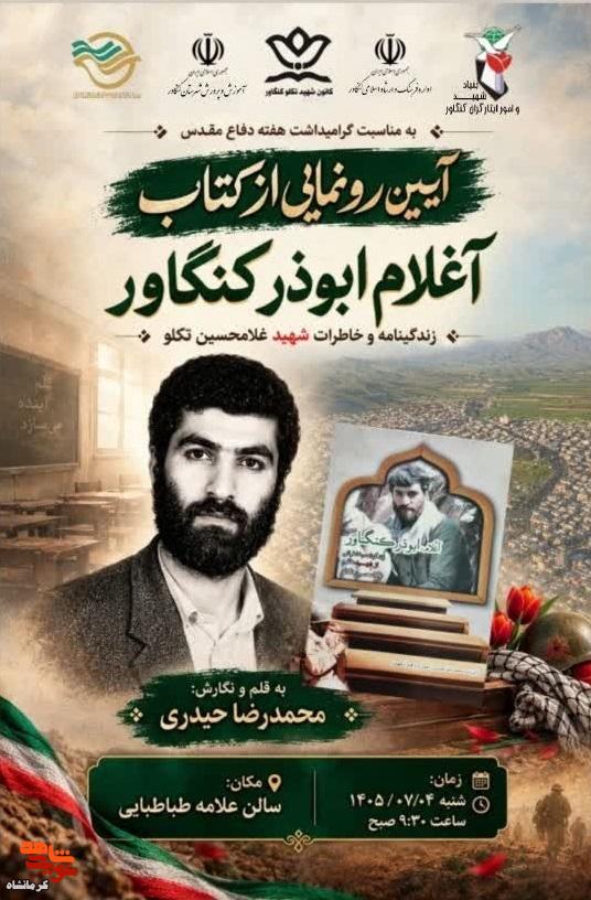 آیین رونمایی از کتاب «آغلام ابوذر کنگاور» در کنگاور برگزار می‌شود