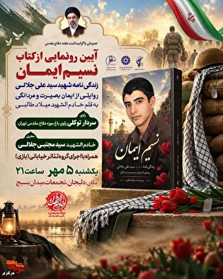 رونمایی از کتاب «نسیم ایمان»؛ روایتی از ایمان...