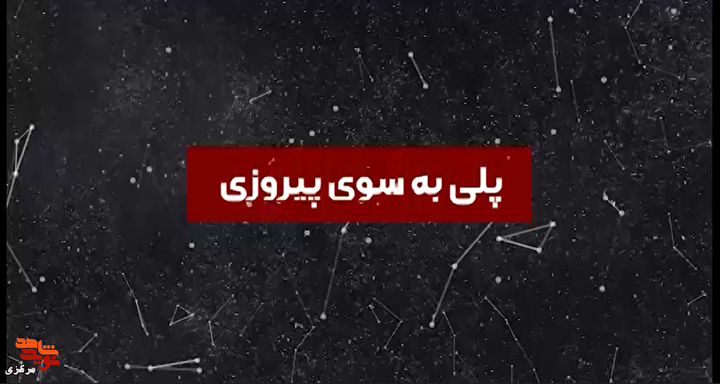 موشن‌گرافی «پل خیبر»؛ روایت نقش ماشین‌سازی اراک در عملیات خیبر