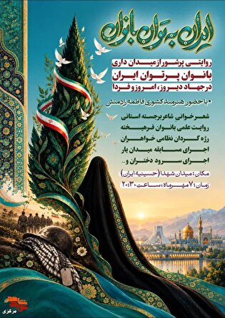 «ایران به توان بانوان» در میدان شهدا برگزار می‌شود