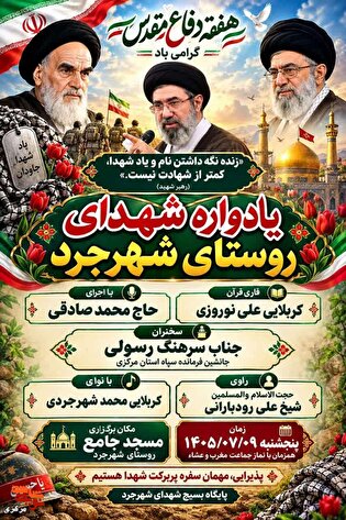 یادواره شهدای روستای شهرجرد پنجشنبه برگزار می‌شود