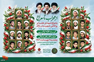 «از محراب تا معراج»؛ یادواره شهدای طلبه و روحانی...