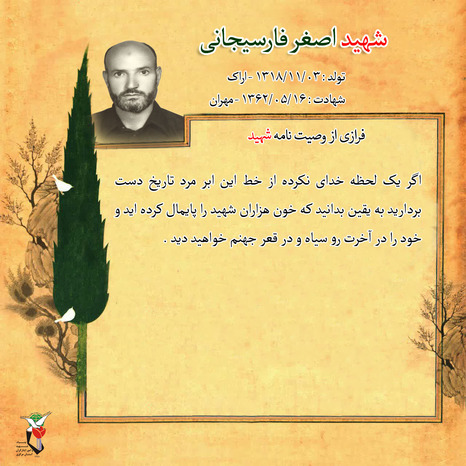 شهید اصغر فارسیجانی