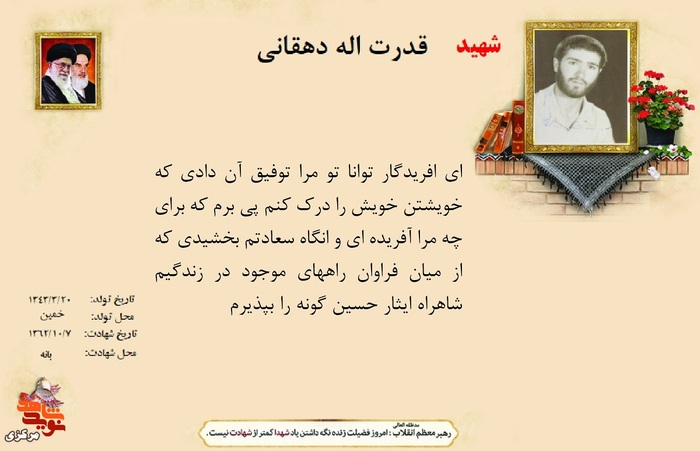 شهید قدرت اله دهقانی