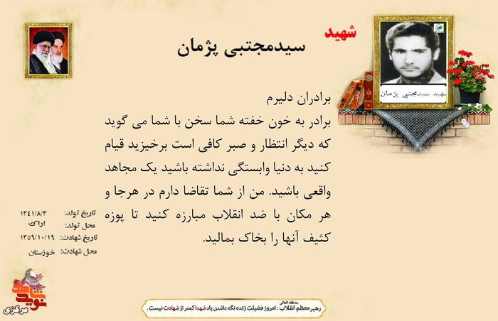 شهید سید مجتبی پژمان
