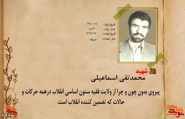 شهید محمدتقی اسماعیلی