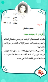 شهید حسن بهشتی