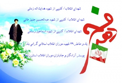 بخش دوم ویژه نامه شهدای انقلاب استان زنجان