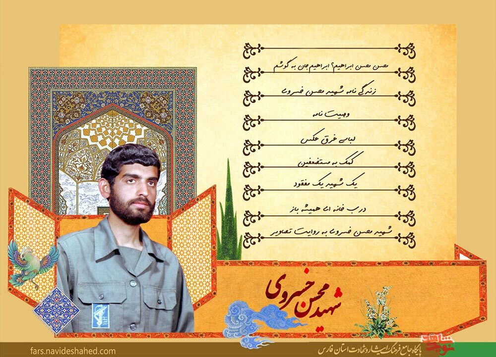 ویژه‌نامه الکترونیکی شهيد «محسن خسروی»