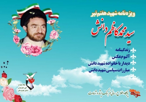 ویژه نامه شهید محمد کاظم دانش از شهدای هفتم تیرماه