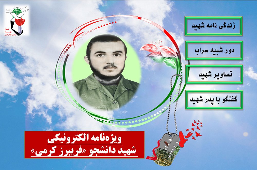 ویژه نامه الکترونیک شهید دانشجو«فریبرزکرمی»