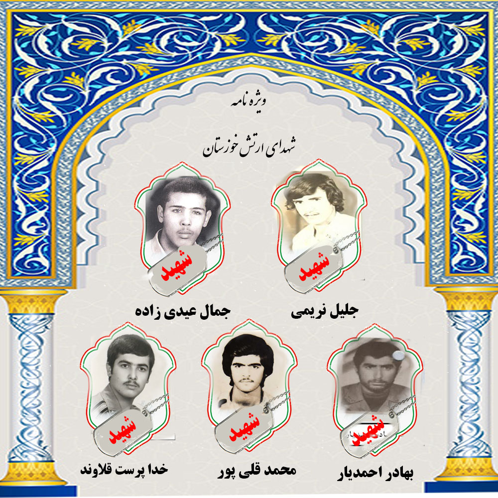 ویژه نامه شهدای ارتش خوزستان