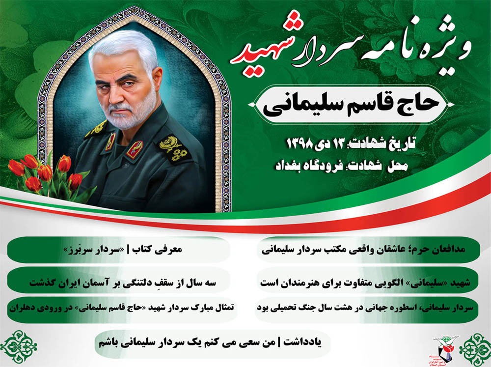 ویژه نامه الکترونیکی فرمانده شهید «سردار حاج قاسم سلیمانی»