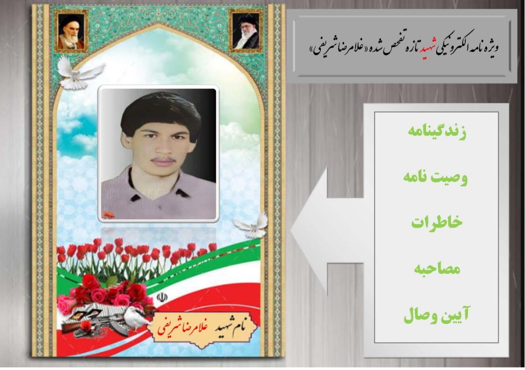ویژه نامه شهید تازه تفحص شده شهید  غلامرضا شریفی