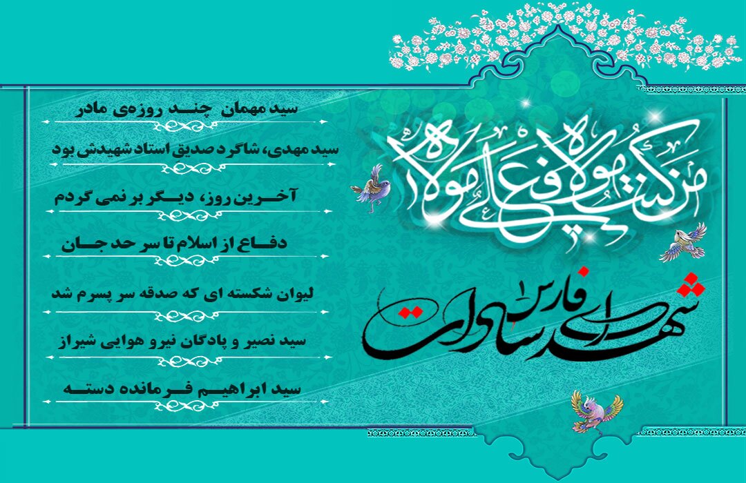 معرفی شهدای سادات استان فارس 1