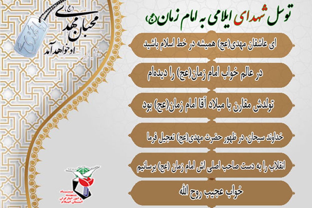 توسل شهدا به امام زمان (عج)