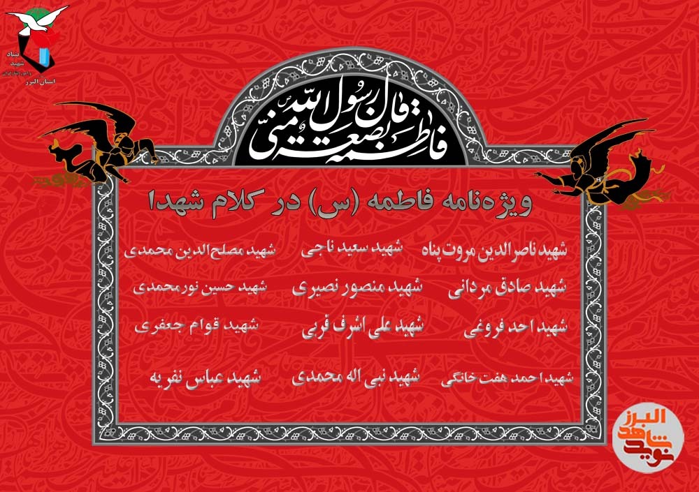 ویژه نامه الکترونیکی فاطمه در کلام شهدا