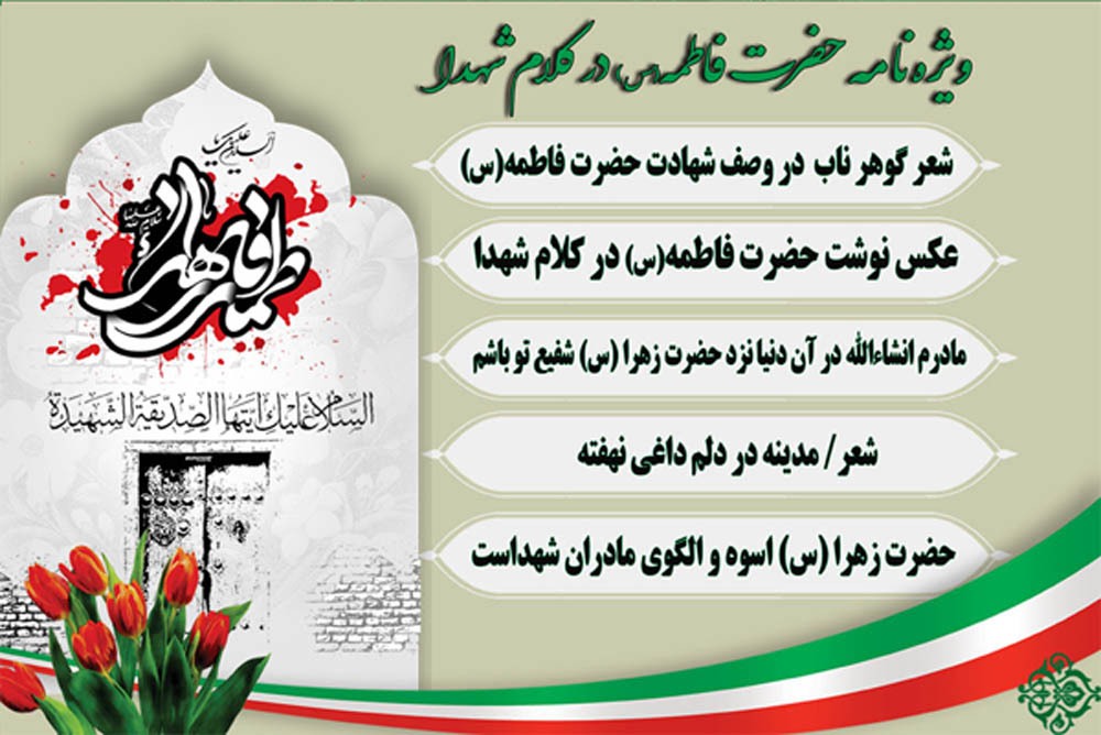 ویژه نامه الکترونیکی حضرت فاطمه(س) در کلام شهدا