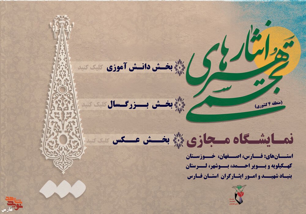 نمایشگاه مجازی هنرهای تجسمی ایثار منطقه 4 کشوری