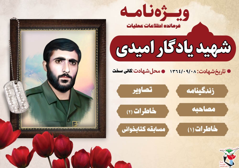 ویژه‌ نامه الکترونیکی سردار شهید «یادگار امیدی» فرمانده اطلاعات و عملیات لشکر 11 امیرالمؤمنین(ع)