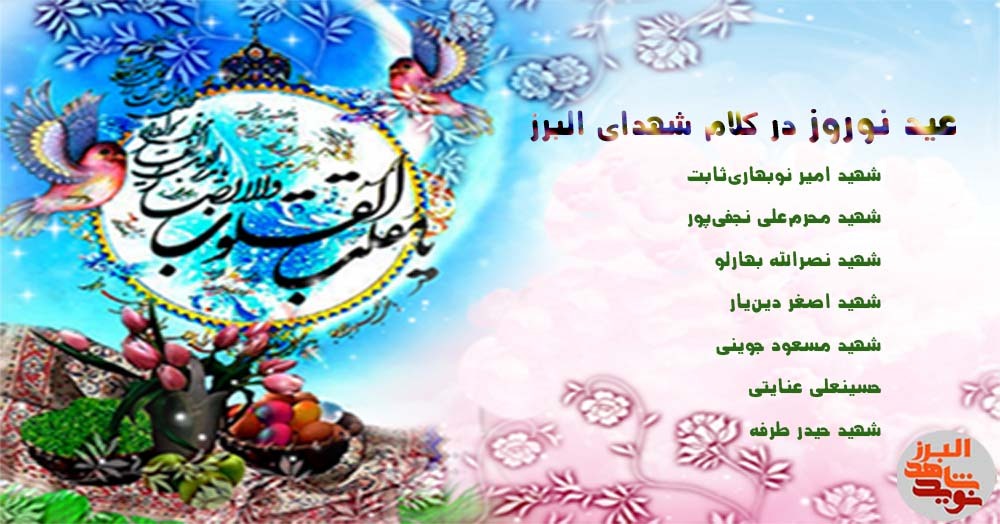 ویژه نامه الکترونیکی عید نوروز در کلام شهدا