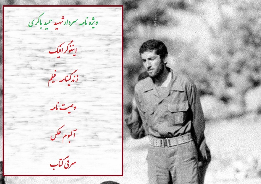 ویژه نامه الکترونیکی سردار شهید «حمید باکری»