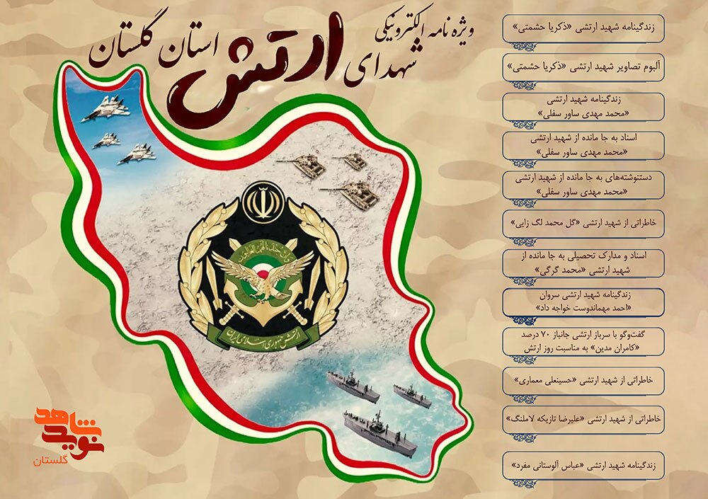 ویژه نامه الکترونیکی شهدای ارتش گلستان