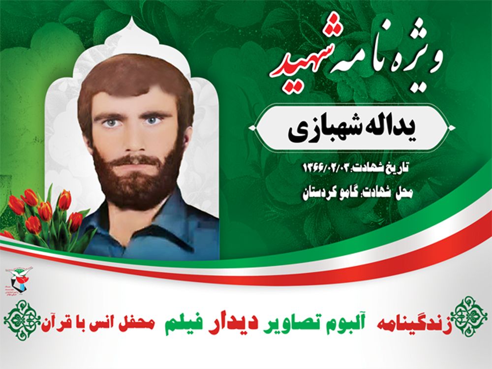 ویژه نامه الکترونیکی پاسدار شهید «یداله شهبازی»