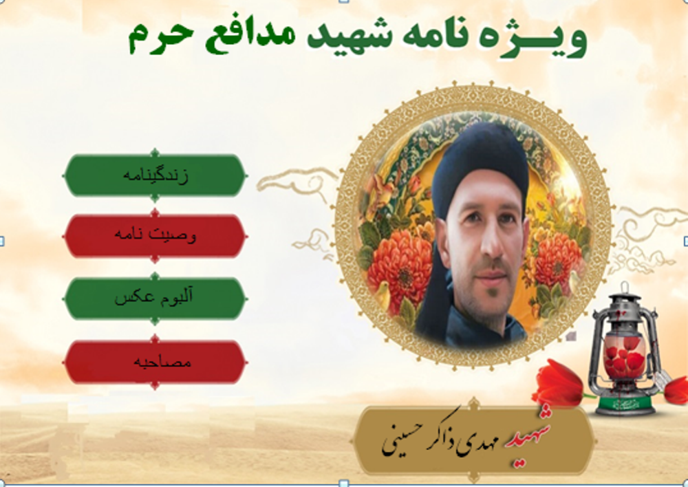 ویژه نامه الکترونیکی شهید مدافع حرم «مهدی ذاکر حسینی»