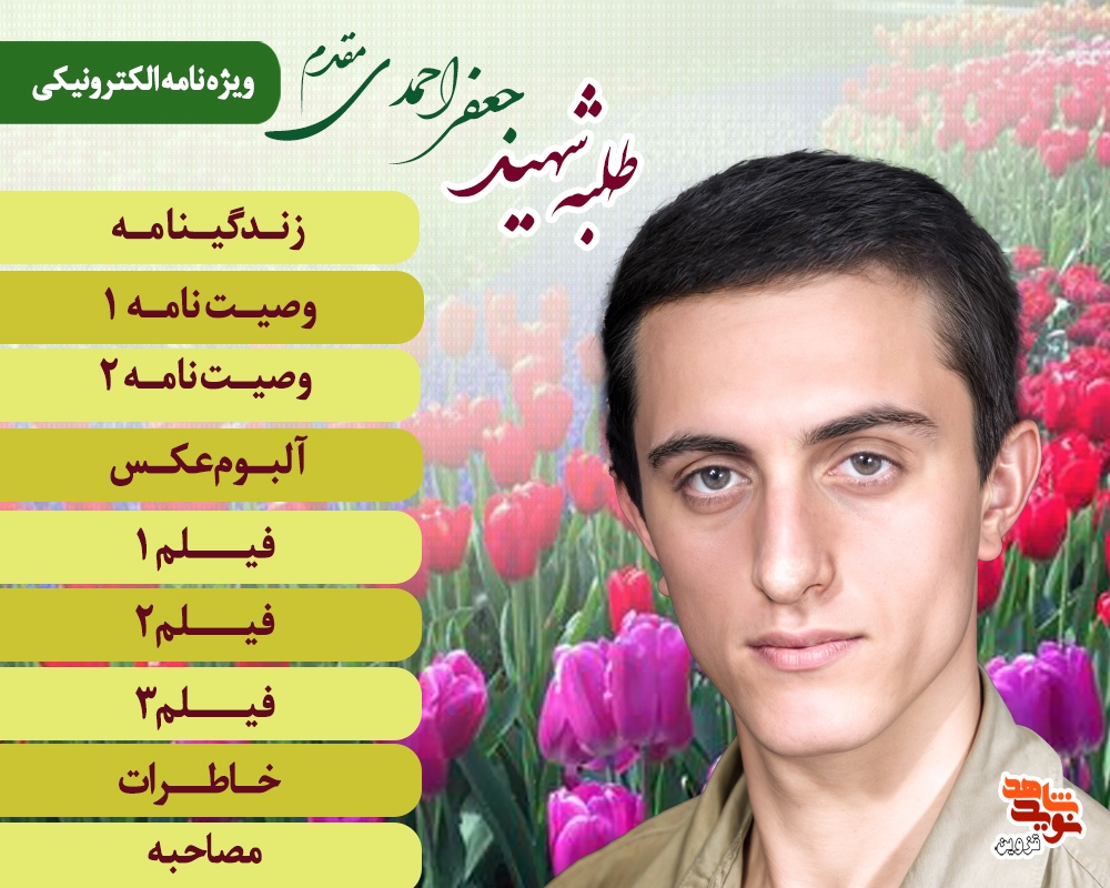 ویژه‌نامه الکترونیکی طلبه شهید «جعفر احمدی‌مقدم»