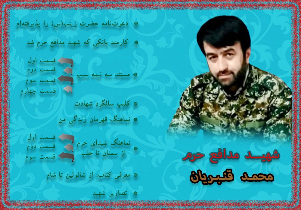 ویژه‌نامه الکترونیکی شهید مدافع حرم «محمد قنبریان»