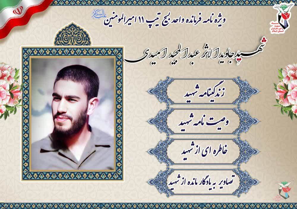 ویژه نامه الکترونیکی شهید جاویدالاثر «عبدالمجید امیدی»