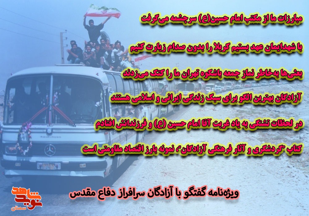 ویژه‌نامه الکترونیکی گفتگو با آزادگان سرافراز استان سمنان