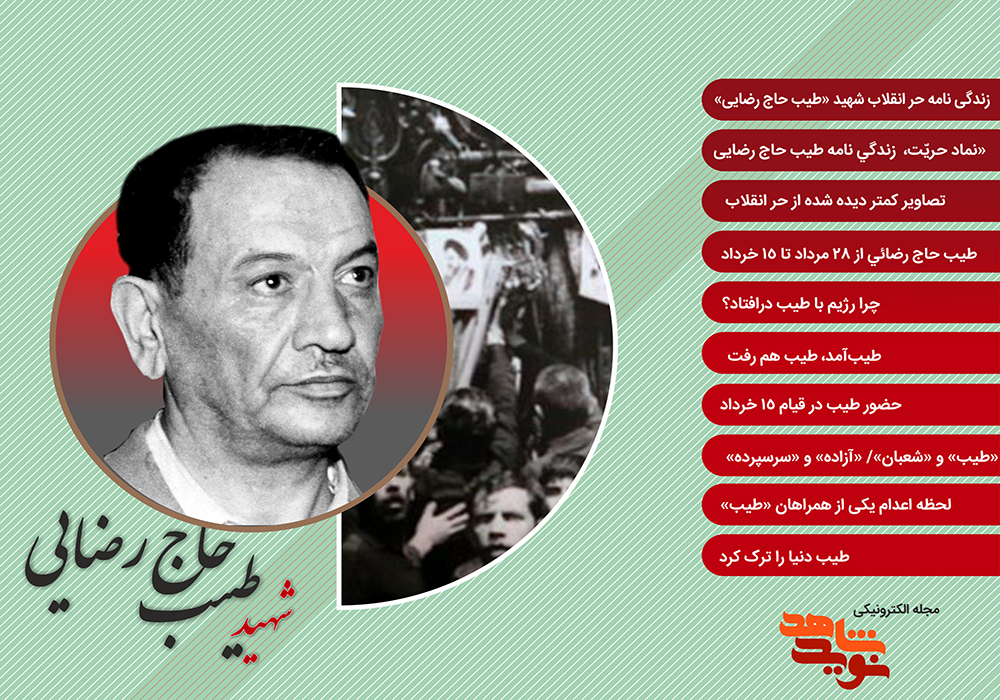 ویژه نامه الکترونیکی شهید «طیب حاج رضایی»