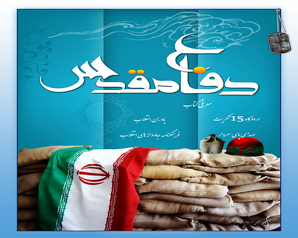 ویژه نامه الکترونیکی معرفی کتاب‌های دفاع مقدس