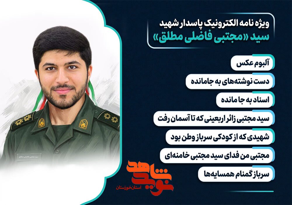 ویژه‌نامه الکترونیکی پاسدار شهید «سید مجتبی فاضلی مطلق»