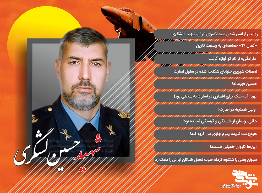 ویژه‌نامه الکترونیکی سیدالاسرا «حسین لشگری»