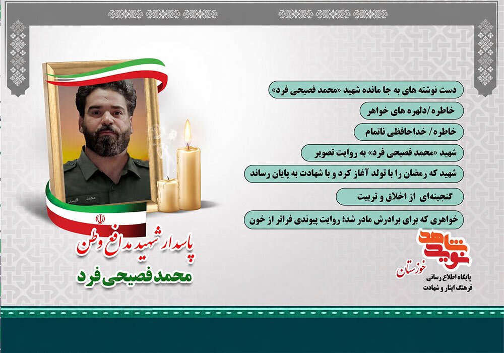 ویژه نامه الکترونیکی پاسدار شهید «محمد فصیحی‌ فرد»