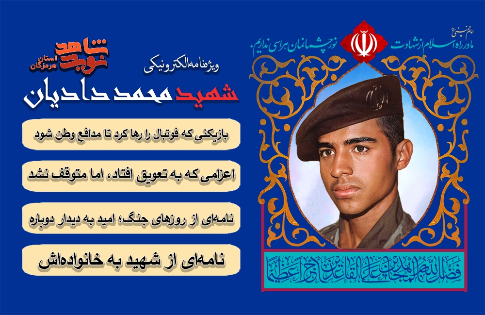 ویژه نامه الکترونیکی شهید «محمد دادیان»