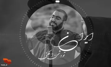 روایتی شنیدنی از ایستادگی در نماهنگ جدید «شب‌شکن»