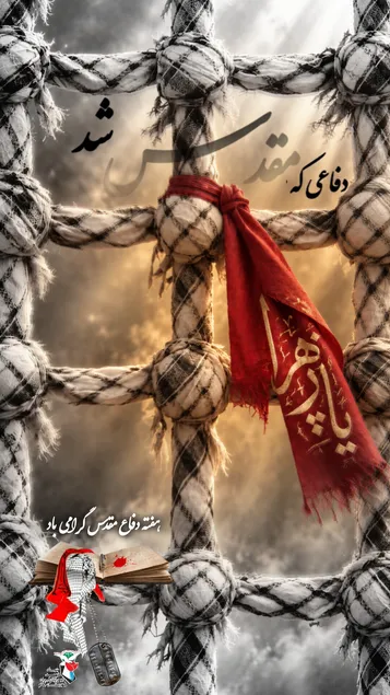 استوری موشن/ دفاعی که مقدس شد؛ به نام شهدا، به یاد ایران