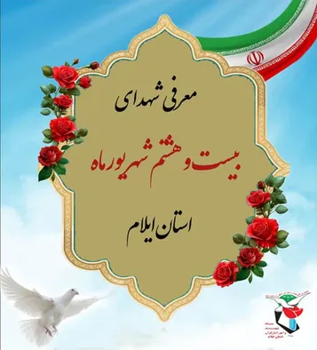 معرفی شهدای بیست و هشتم شهریورماه استان ایلام