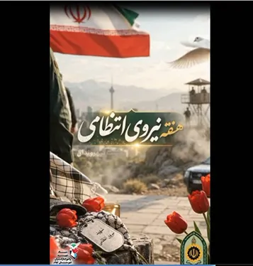 استوری موشن/ «نیروی انتظامی؛ مایه آبروی جمهوری اسلامی