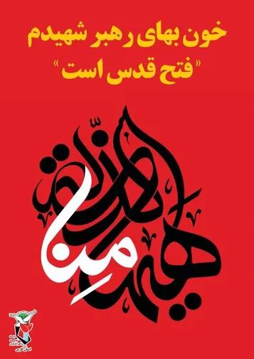 مجموعه پوستر روز جهانی قدس منتشر شد / خون بهایت فتح قدس است
