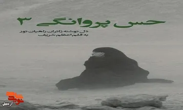 معرفی کتاب | «حس پروانگی 3»