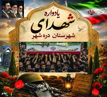 یادواره شهدای شهرستان دره‌شهر به مناسبت هفته دفاع مقدس برگزار می‌شود