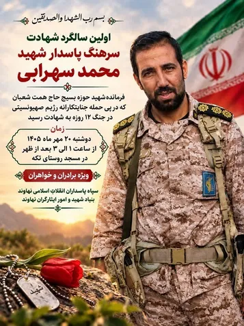 یادبود شهید «محمد سهرابی» برگزار می‌شود